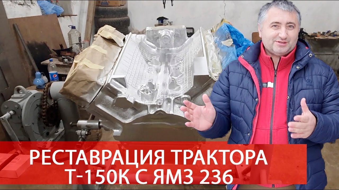 Реставрация трактора. Где Т-150?