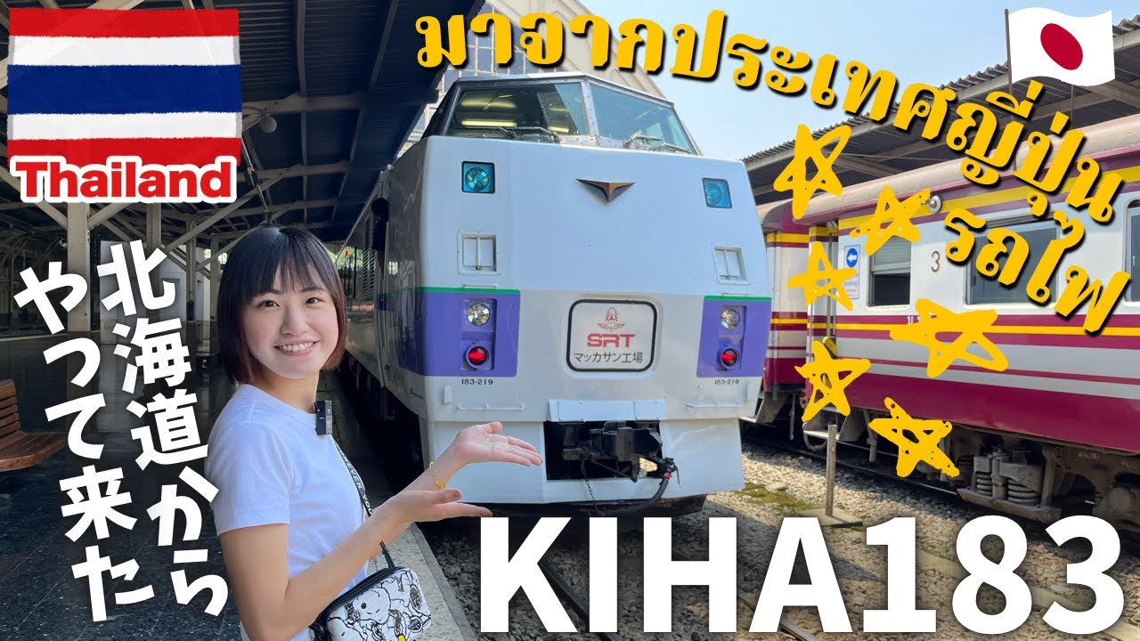 【タイ・バンコク】キハ183系を見にフアランポーン駅へ！そのままロッブリーまで追いかける🇹🇭✨