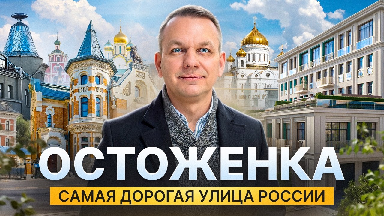 Остоженка: история, легенды и ГЛАВНЫЙ ПЕНТХАУС СТРАНЫ ЗА 8 МИЛЛИАРДОВ