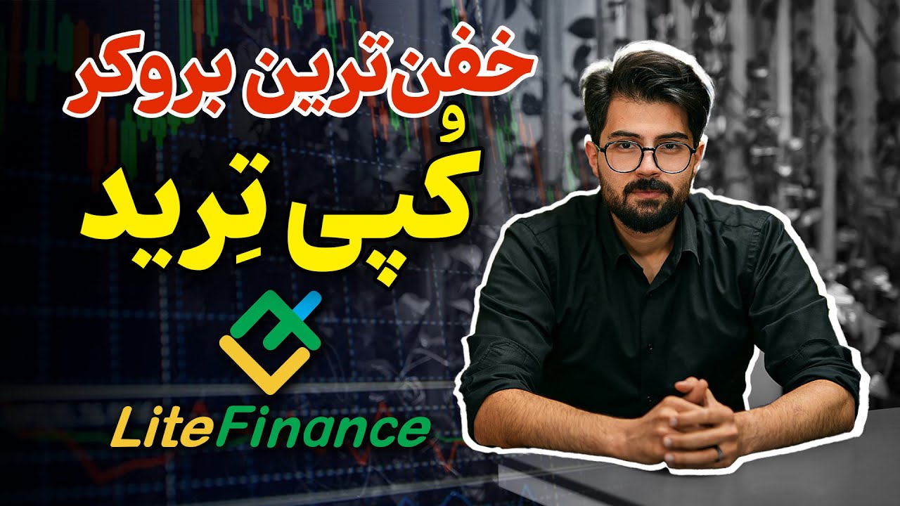 صفر تا صد بروکر لایت فایننس litefinance (بهترین کارگزاری برای کپی ترید)