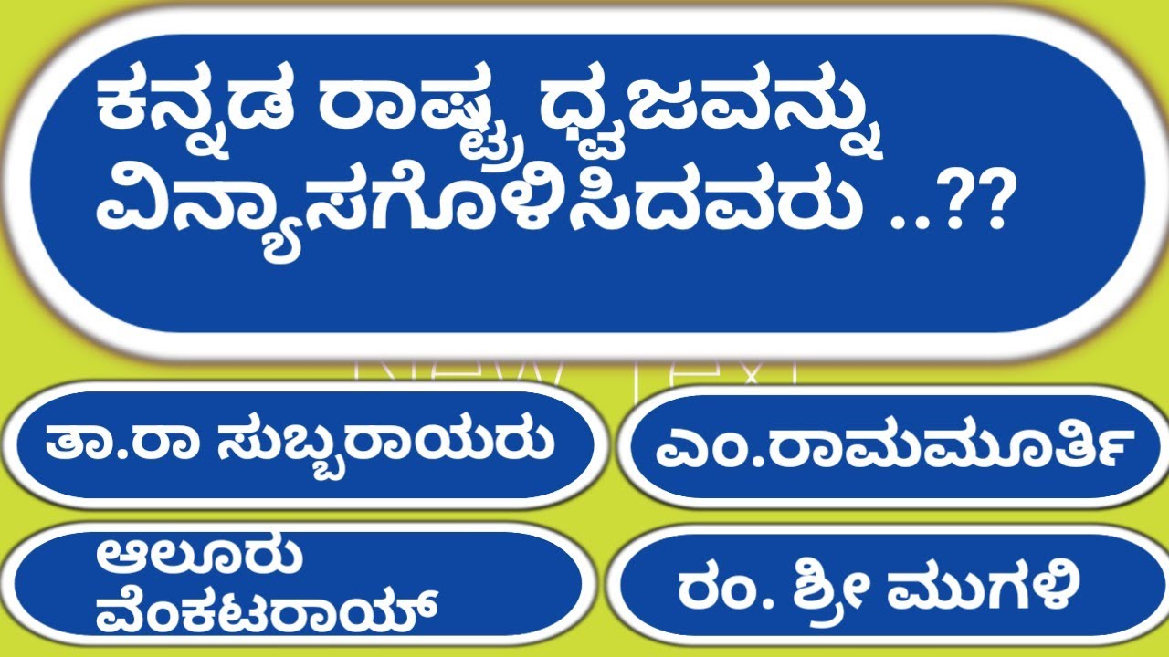 ಕನ್ನಡ ರಾಷ್ಟ್ರ ಧ್ವಜದ ವಿನ್ಯಾಸಕರು ಯಾರು..?!/ಸಾಮಾನ್ಯ ಜ್ಞಾನ/ಕನ್ನಡ ರಸಪ್ರಶ್ನೆ/kannada quiz questions #facts