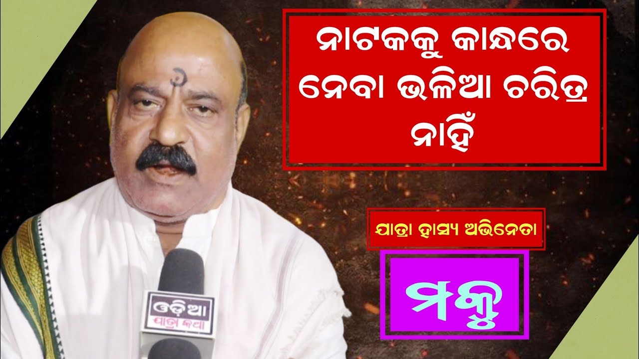 ଯାତ୍ରା ହାସ୍ୟ ଅଭିନେତା ମକୁ // ନାଟକକୁ କାନ୍ଧରେ ନେବା ଭଳିଆ ଚରିତ୍ର ନାହିଁ 