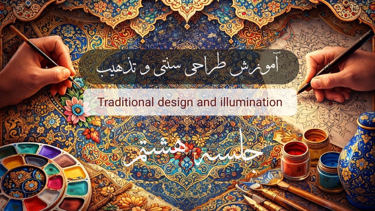 ●جلسه ۸ ●آموزش طراحی سنتی و تذهیب  Traditional design and illumination training