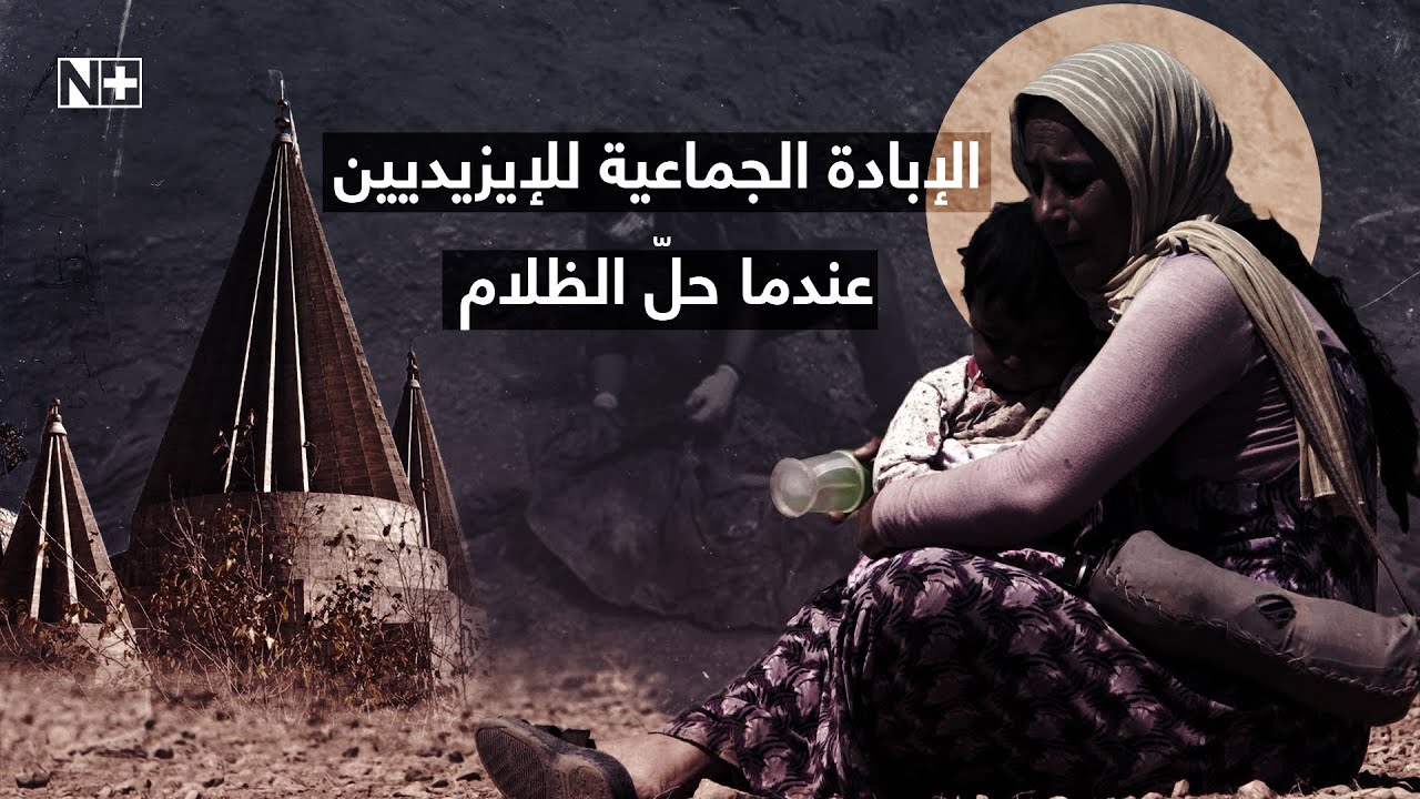 الإبادة الجماعية للإيزيديين.. عندما حلّ الظلام