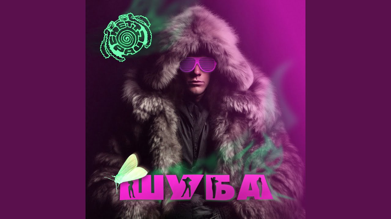 Шуба