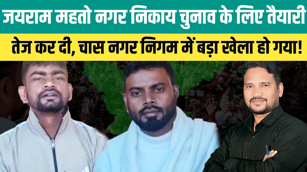 जयराम महतो नगर निकाय चुनाव के लिए तैयारी तेज कर दी, चास नगर निगम में बड़ा खेला हो गया! @jairammahto