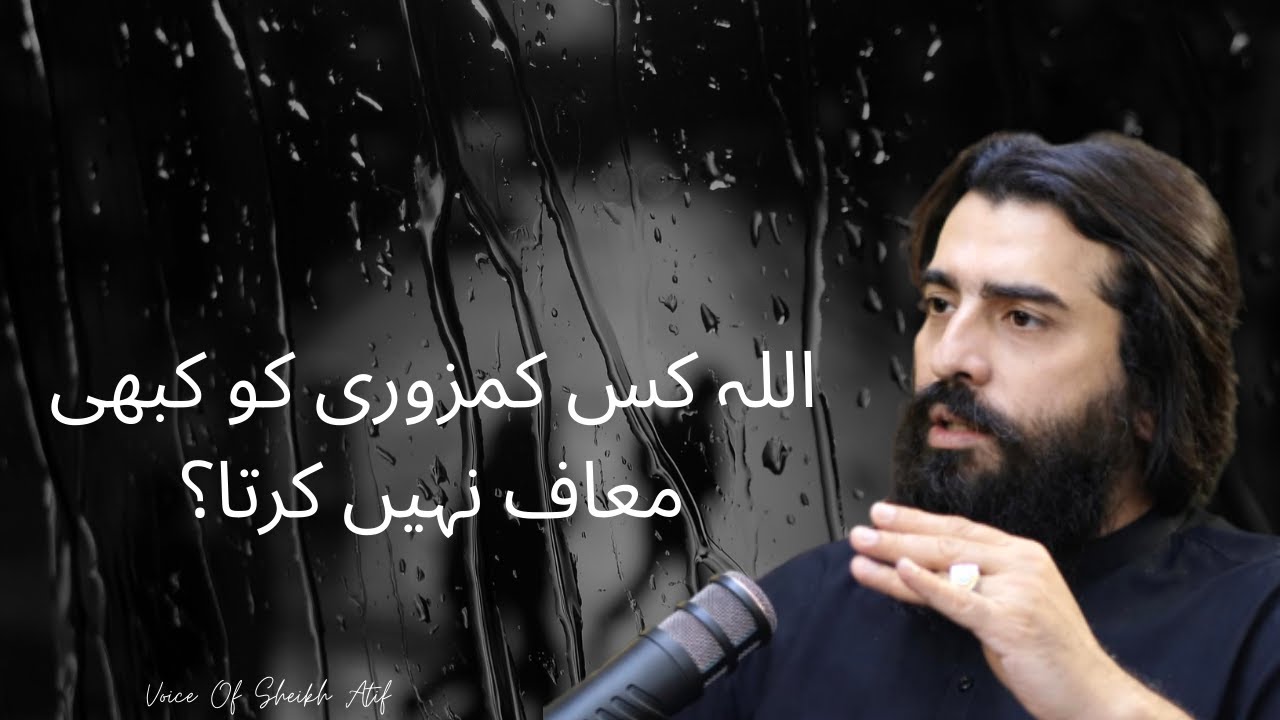 اللہ کس کمزوری کو کبھی معاف نہیں کرتا؟   ||Voice Of Sheikh Atif