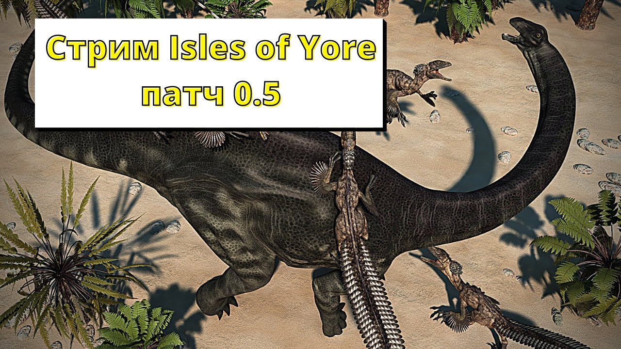 Isles of Yore/ смотрим патч 0.5 / Совместный стрим с Zingi.