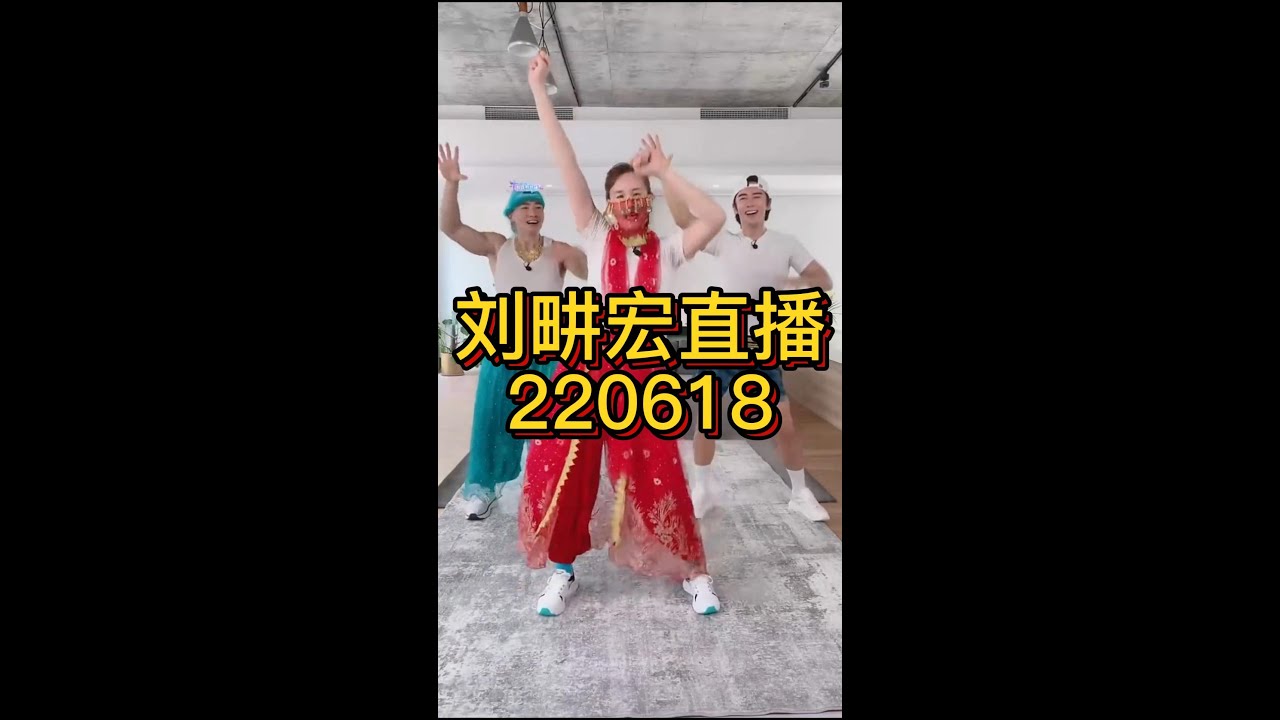220618 / 六  刘畊宏健身直播 【欢乐完整版】 Will Liu Live Workout