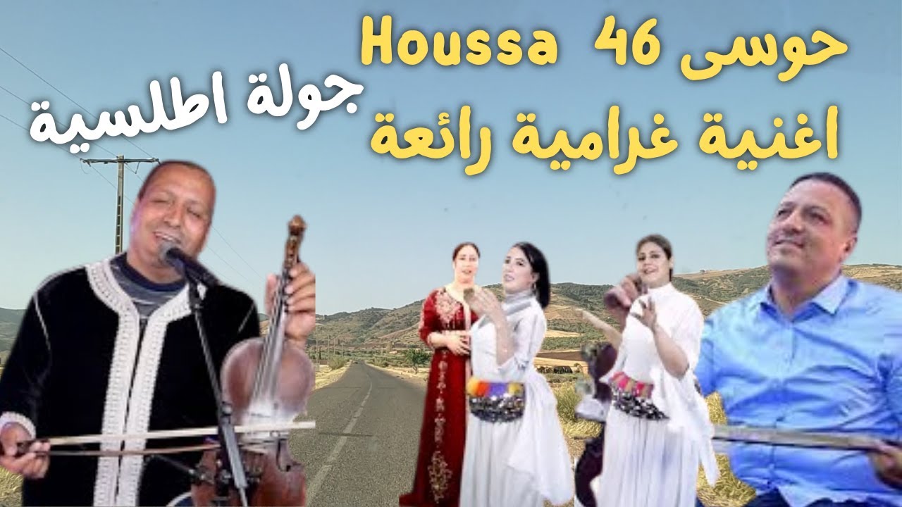 اغنية  امازيغية غرامية قوية يبحث عنها الجميع السلطان حوسى 46 جولة اطلسية atlas houssa 46 #جولة