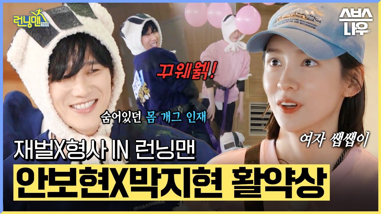 런닝맨과 재벌X형사의 특별한 만남✨ 추리도, 몸 개그도 가능한 만능캐 안보현X박지현의 웃음 FLEX💸#런닝맨 #RunningMan | SBSNOW