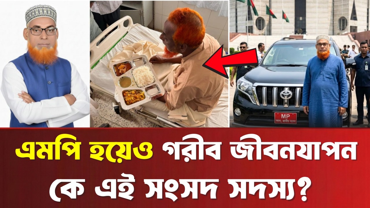 প্রশংসায় ভাসছেন সারা দেশে।  কে এই  এমপি? পুরো দেশকে চমকে দিলেন জামায়াতের এমপি