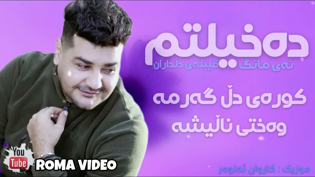 Fardin Mohamadi Danishtne Nwe 2026 Gorany (Daxiltm Ay Mang) دەخیلتم ئەی مانگ
