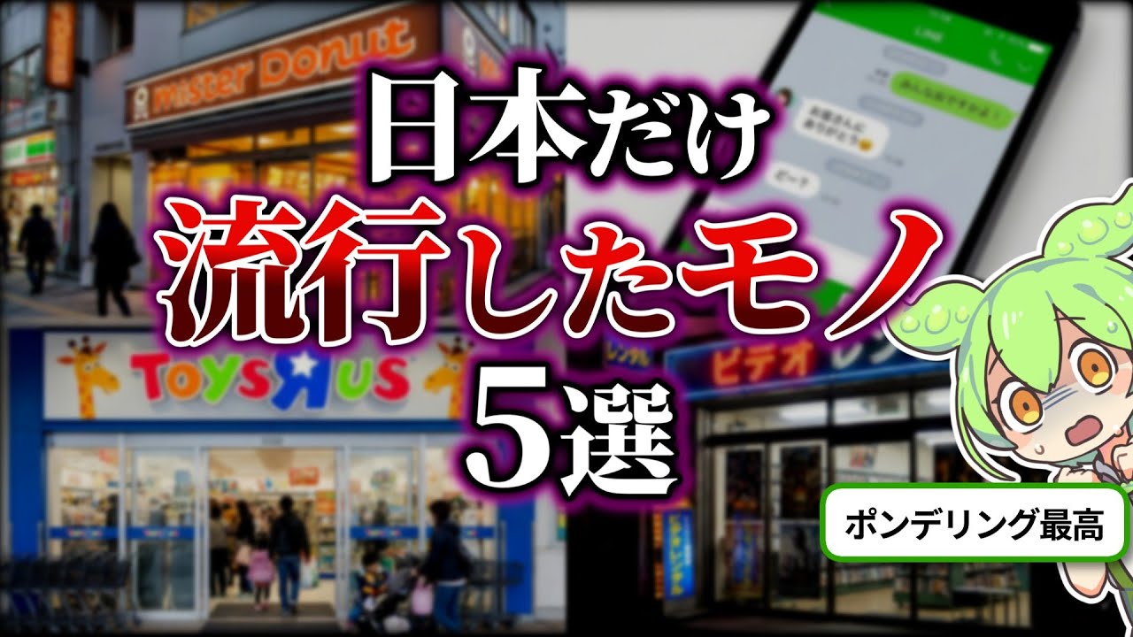 【総集編】日本だけ流行したモノ