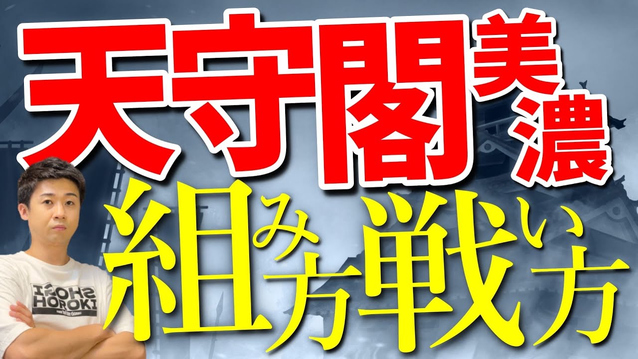 これが天守閣美濃！初心者でもできる組み方と勝つための戦い方