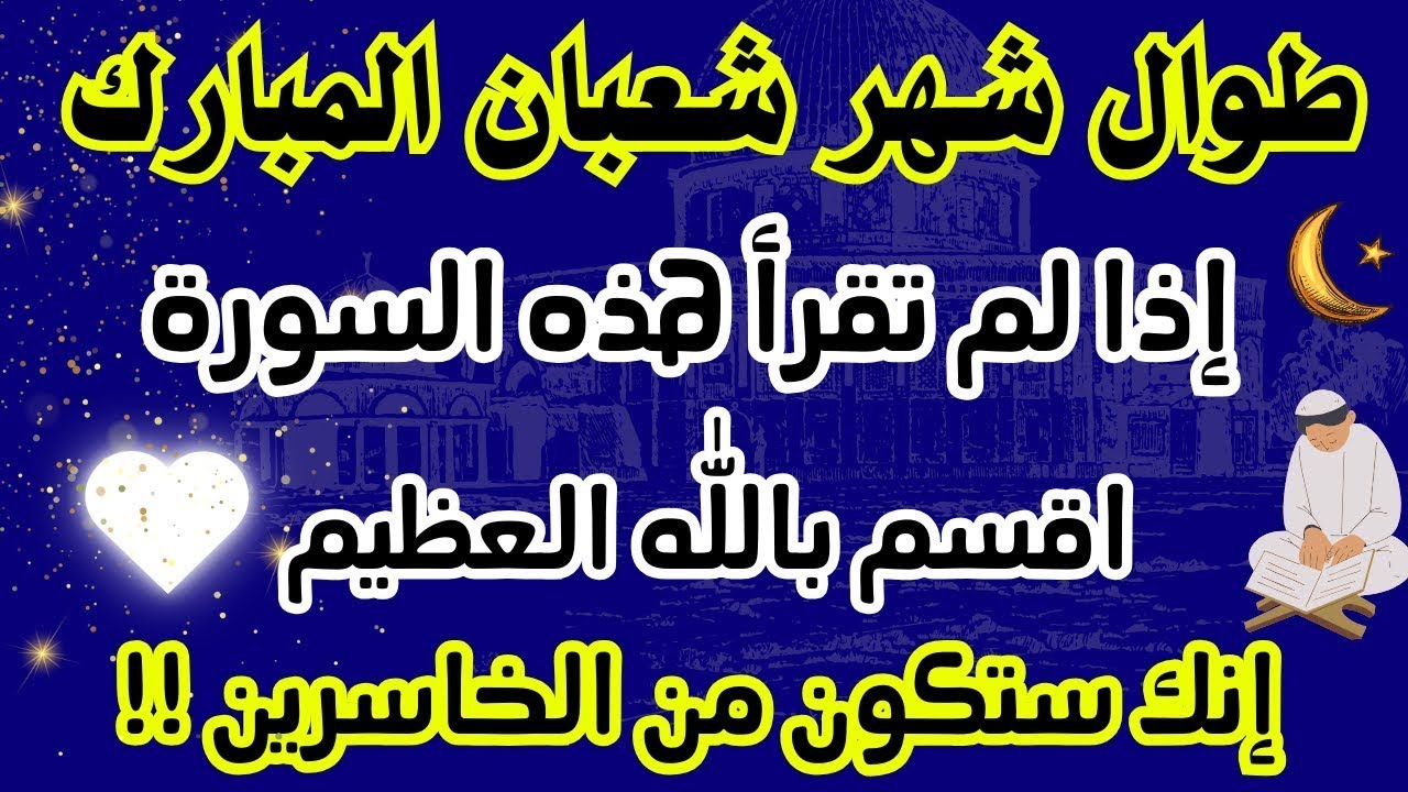 طوال شهر شعبان المبارك سورة واحدة داوم عليها اذا لم تقرأ هذه السورة ستكون اكبر الخاسرين ف #شهر_شعبان