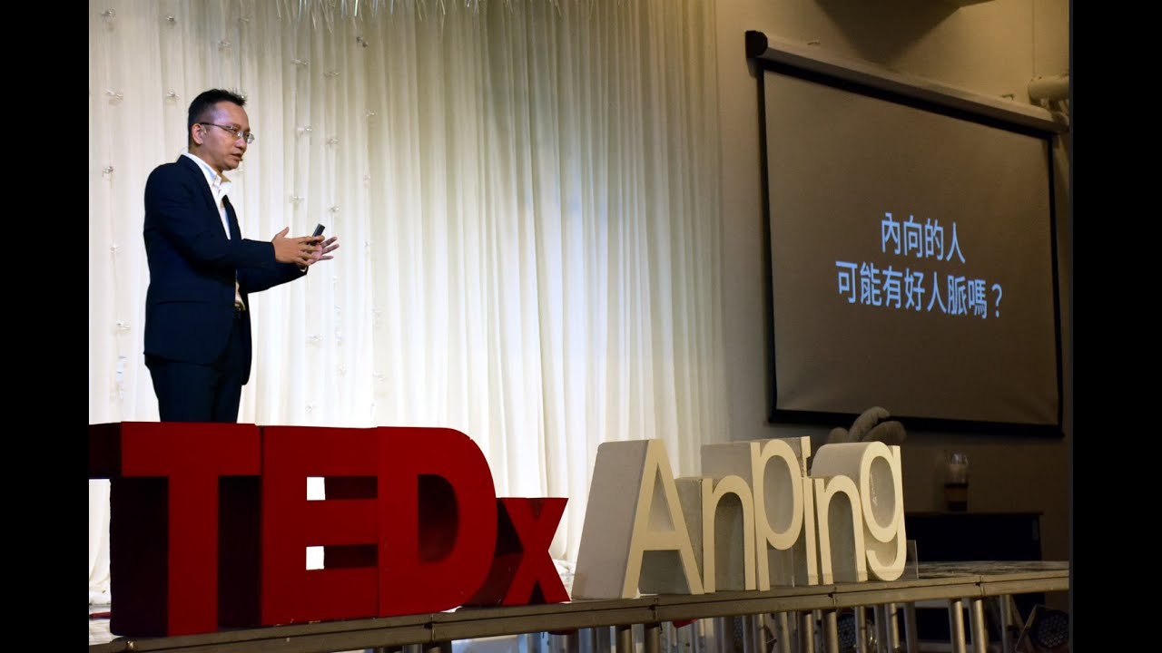 經營出好人脈的秘訣 | 吳 家德 | TEDxAnping