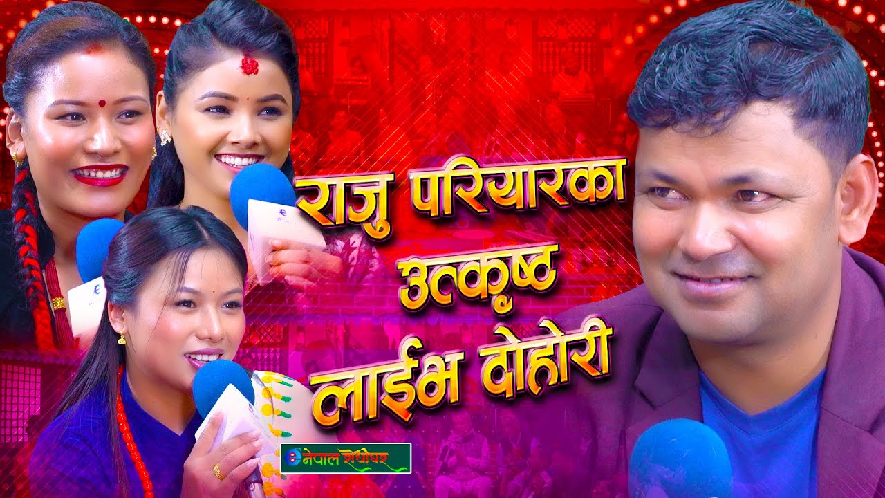 राजु परियारका उत्कृस्ट दोहोरीहरु | Best Of Raju Pariyar Live Dohori | #enepalrodhighar