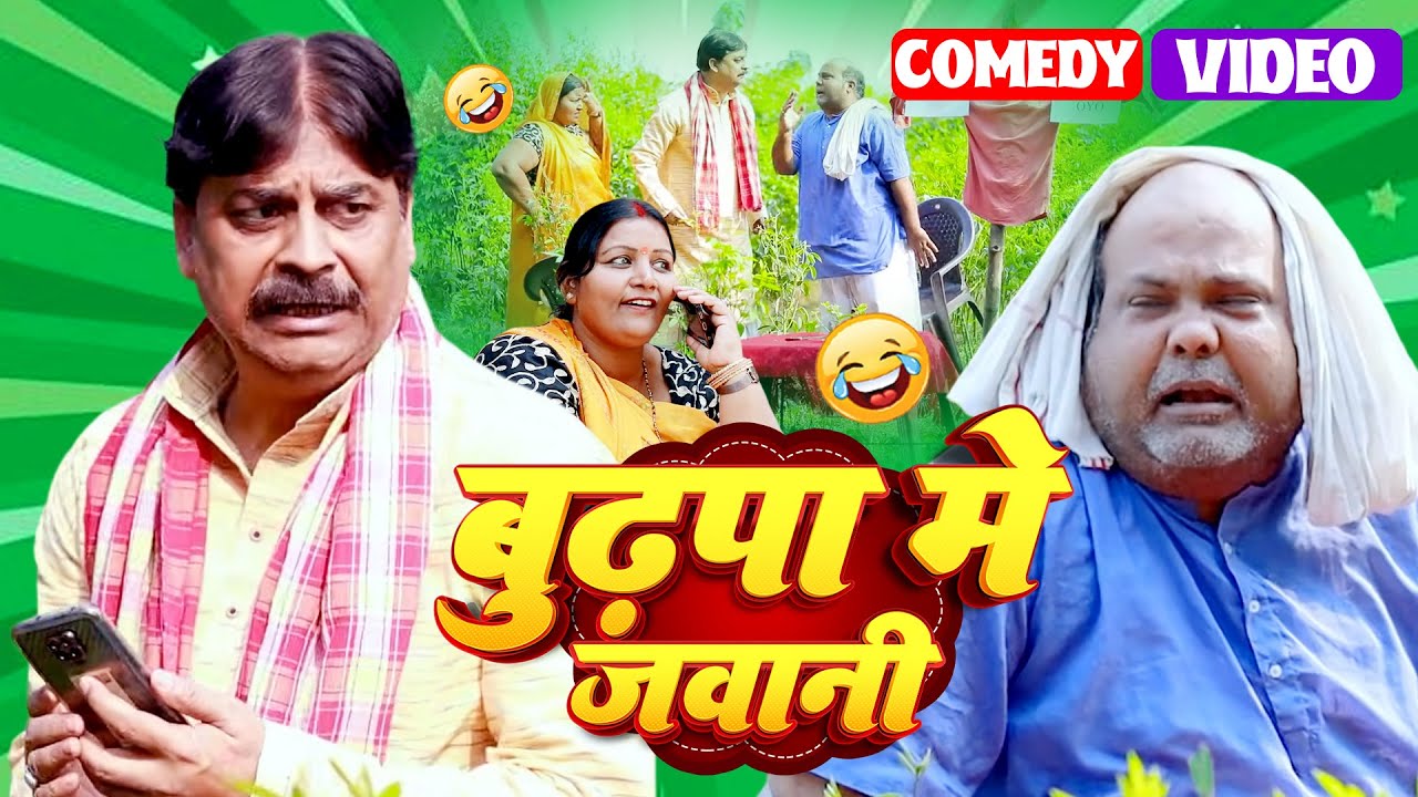 #comedy | बुढ़ापा में जवानी | Buddhapa Mein Jawani | #Cpbhatt | #anand_mohan | #bhojpuri Comedy