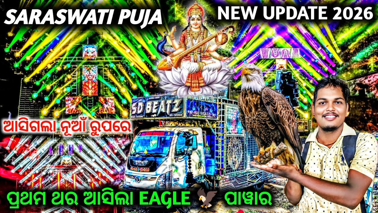 Sd Beatz Dj  New Eagle Setup 2026 || Sd Beatz Dj New || ପ୍ରଥମ ଥର ଆସିଲା EAGLE 🦅 ପାୱାର 
