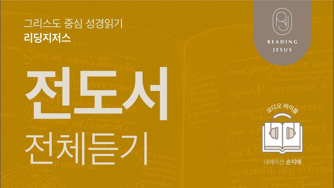 그리스도 중심 성경읽기, 리딩지저스 🎧 오디오 바이블 | 전도서 전체 듣기 | 성경통독