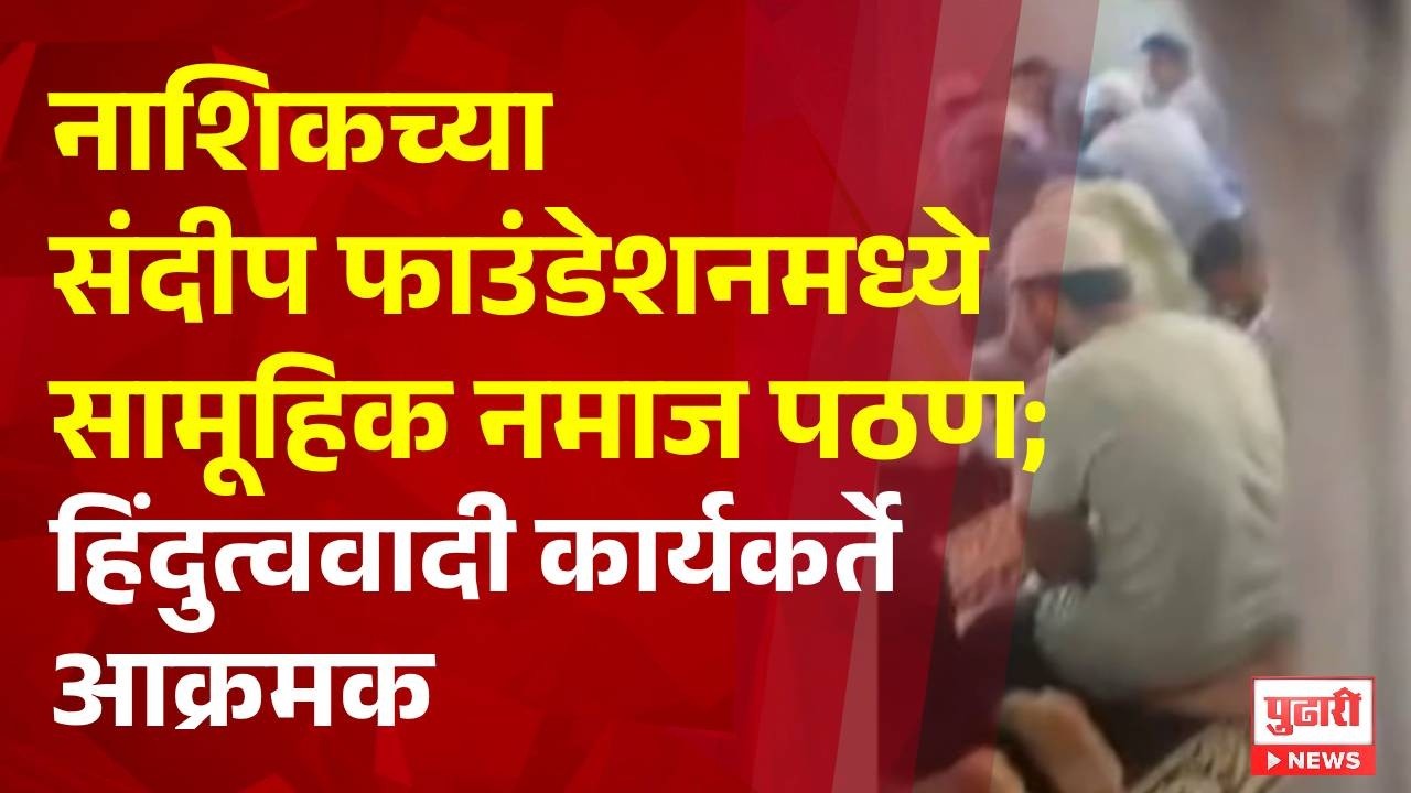 Nashik News | नाशिकच्या संदीप फाउंडेशनमध्ये सामूहिक नमाज पठण | Pudhari News