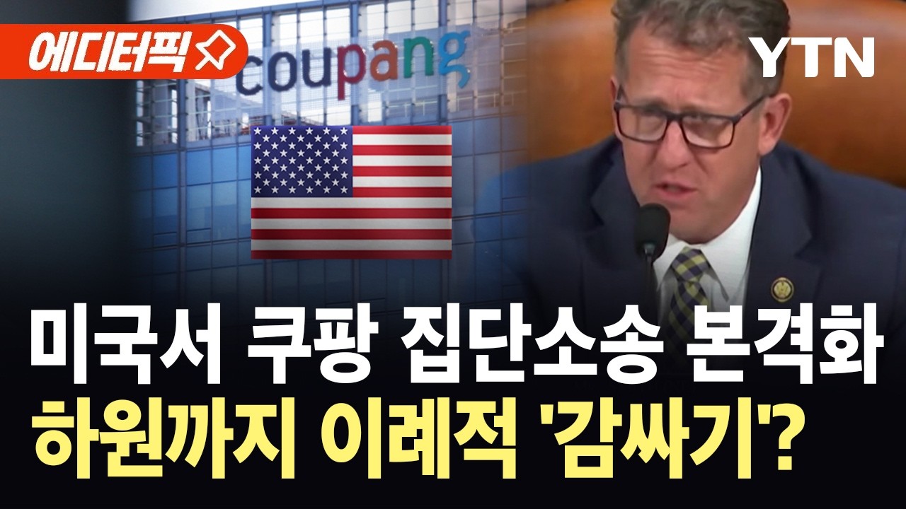 [에디터픽] 쿠팡 사태가 키운 한미 통상 갈등….