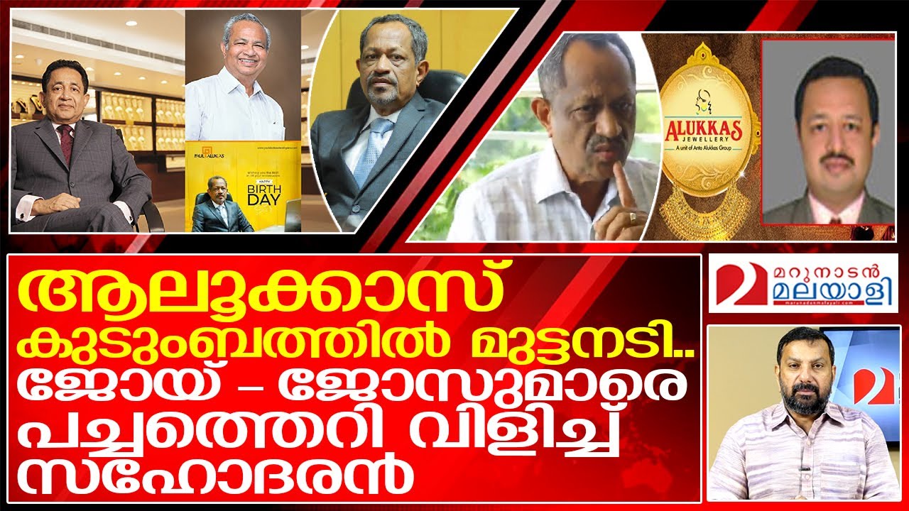 ജോയ്- ജോസ് ആലൂക്കാമാരെ പച്ചത്തെറി വിളിച്ച് സഹോദരൻ പോൾ ..   I  About Anto Alukka