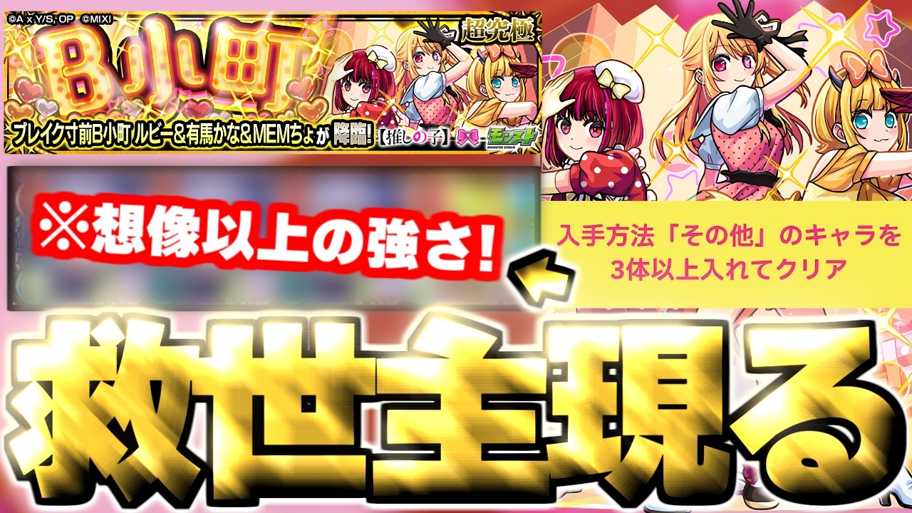 【モンスト】※この流れが完璧すぎる！まさかのキャラにマジで救われた…《推しの子コラボ第2弾超究極：ブレイク寸前B小町 ルビー＆有馬かな＆MEMちょ》B小町 攻略
