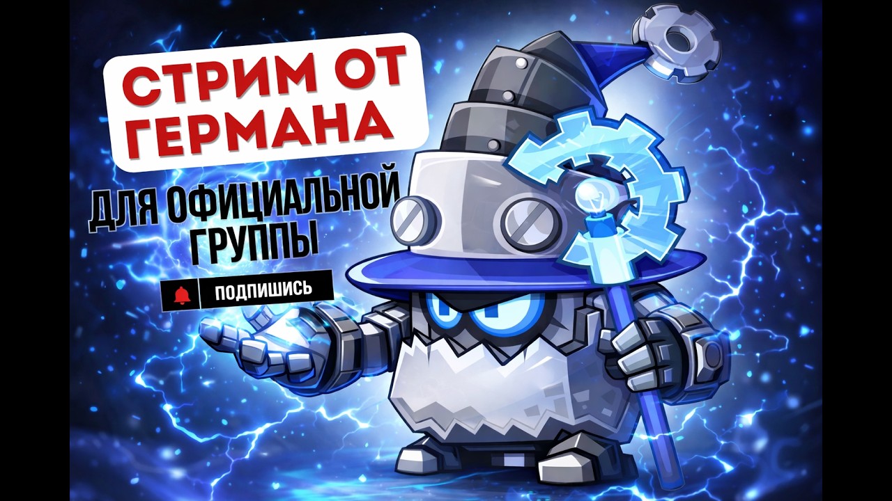 Вормикс! Стрим!