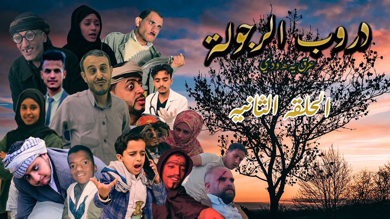 مسلسل دروب الرجولة | الحلقة 2 | 4K | رمضان 2024م 1445ه