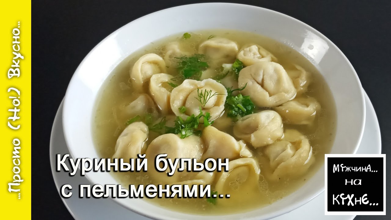 Куриный бульон с пельменями / все вкусно и по домашнему