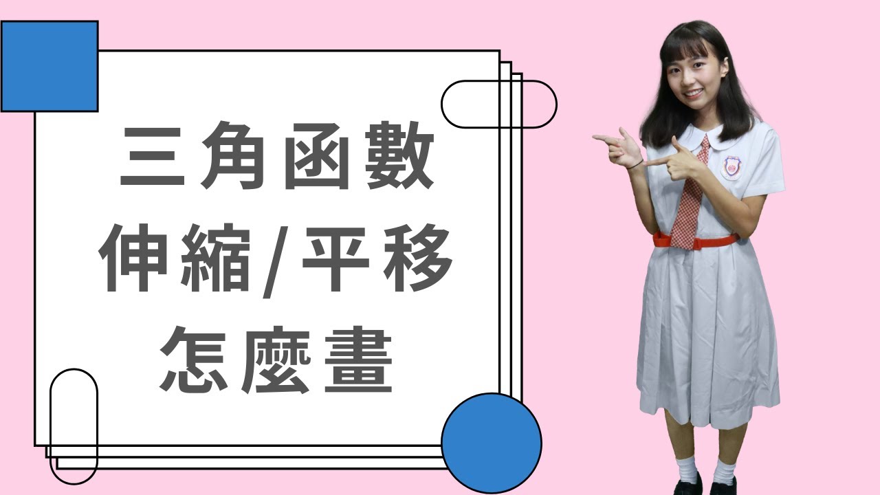 高中數學｜三角函數伸縮/平移 怎麼畫