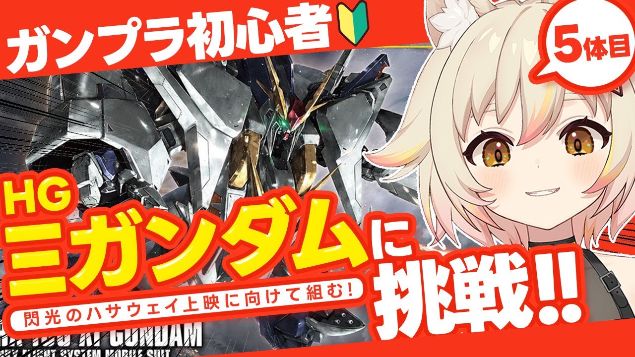 【ガンプラ】「HGUC Ξガンダム」を組む初心者！閃光のハサウェイ上映前に組めとガンプラの神様が言っている！【手元カメラ / #猫電めうる】#ガンダム #雑談  #vtuber