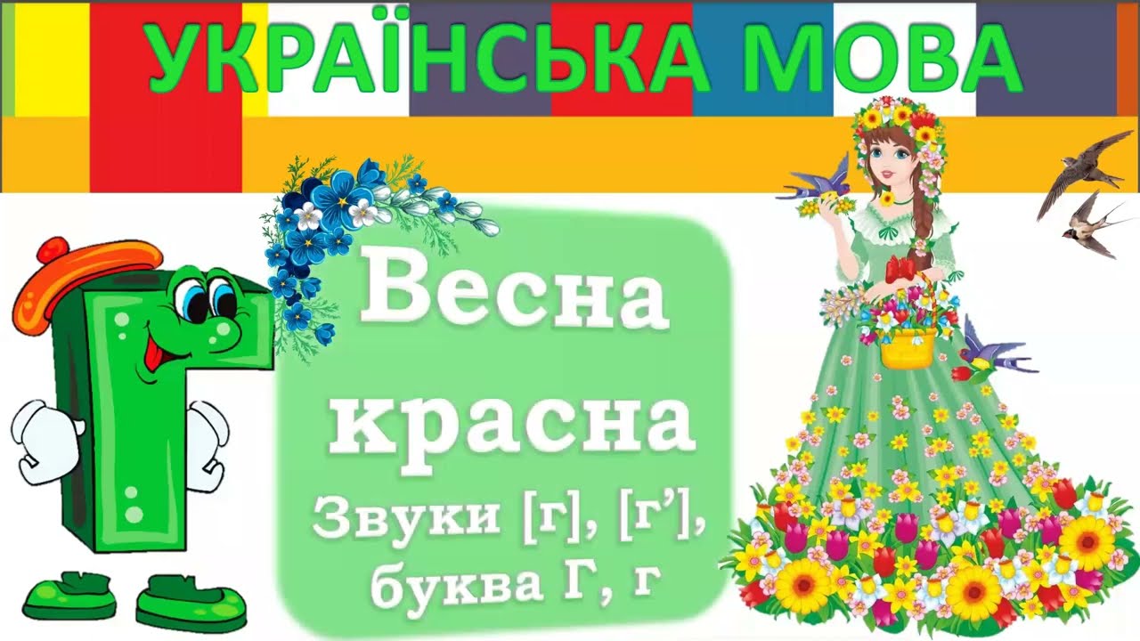Весна-красна. Буква Г г. Урок української мови 1 клас НУШ.