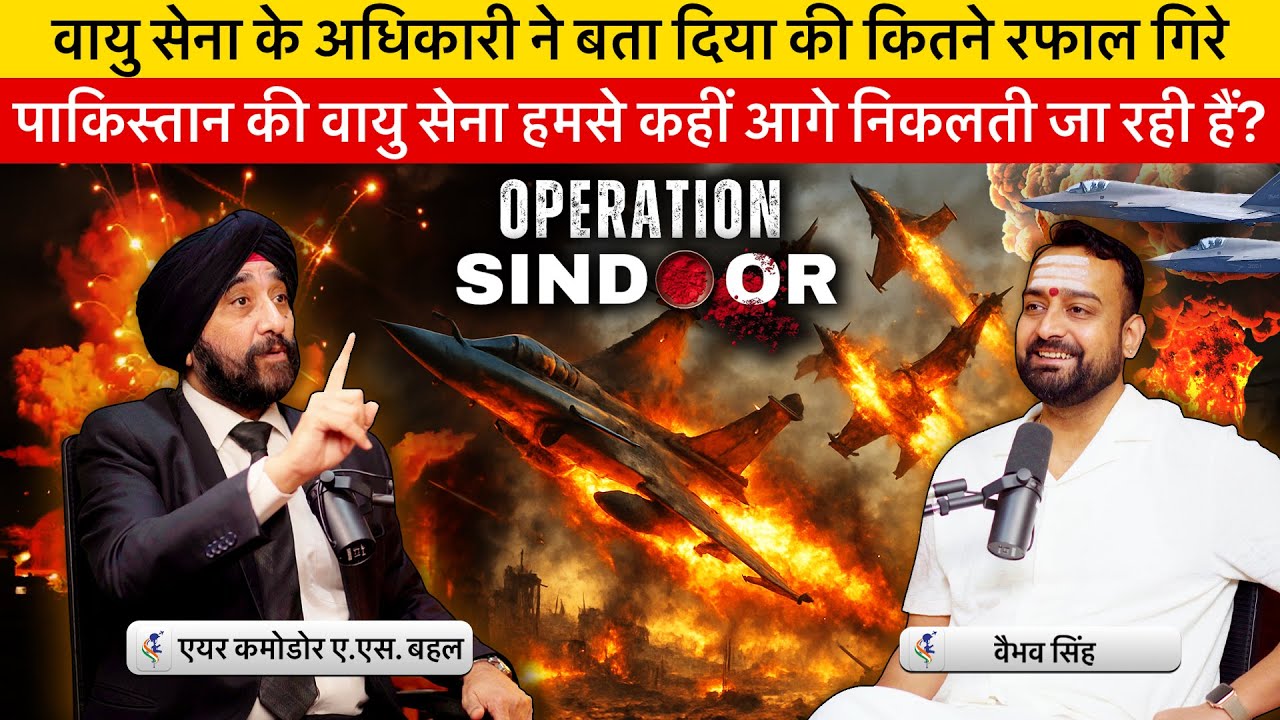 Vaibhav & Air Commodore AS Bahal Discuss Rafale Loss, Ops Sindoor, IAF vs PAF & Future of 5th Gen.