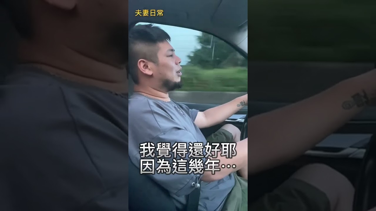 否希哥過氣了 連老婆都懂 就享受人生不香嗎？