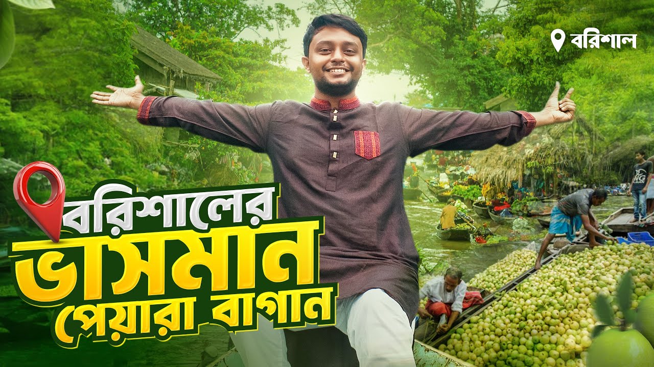 বাংলাদেশের একমাত্র ভাসমান পেয়ারা বাজার