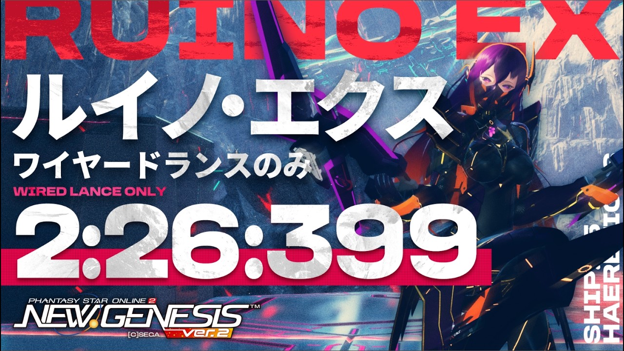 【PSO2NGS】想定演習：ルイノ・エクス戦　ワイヤードランスのみ 2:26:399 Ruino EX WIRED LANCE ONLY