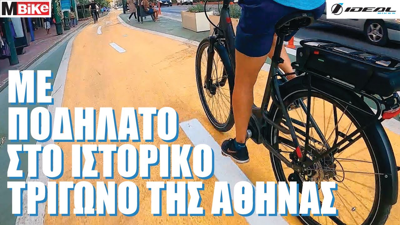 Με ποδήλατο στο ιστορικό τρίγωνο της Αθήνας