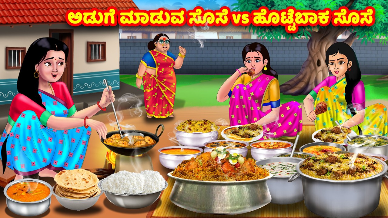 ಮನೆಯ ಮುಂದೆ ಮಲಗಿರುವ ಮೂವರು ಸೊಸೆಯಂದಿರು | Kannada Stories | Stories in Kannada | Atte Vs Sose