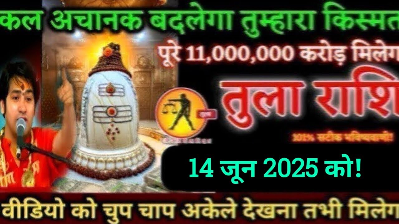 तुला राशि,कल अचानक बदलेगा तुम्हारा किस्मत,पूरे चार करोड़ रुपए मिलेगा तुम्हें/14 जून 2025/Tula rashi,