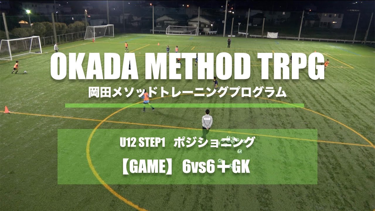 【岡田メソッドトレーニング】【ポジショニング】GAME 6vs6＋GK