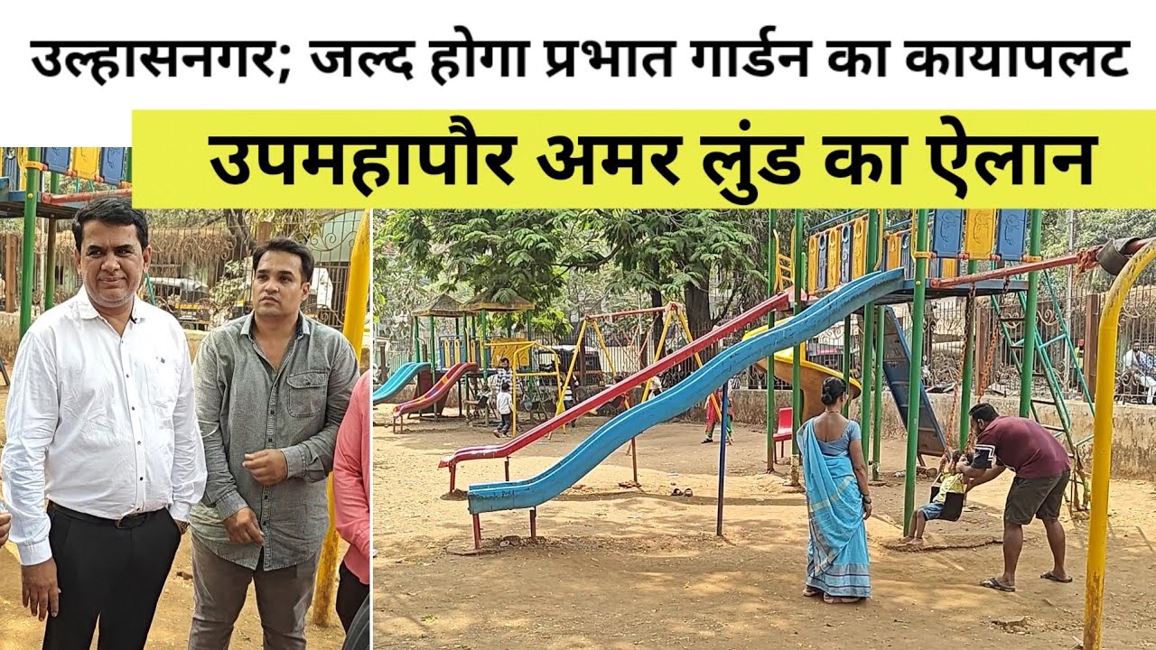 उल्हासनगर; जल्द होगा प्रभात गार्डन का कायापलट, उपमहापौर अमर लुंड का ऐलान