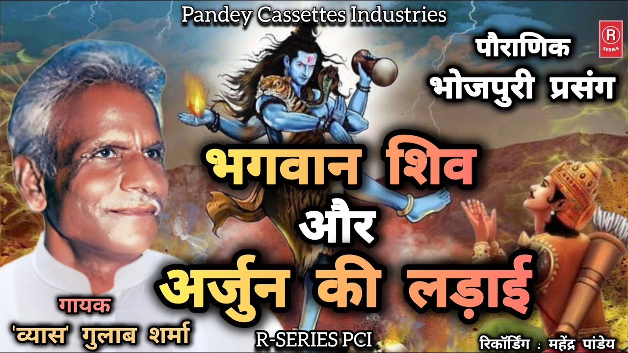 #prasang भगवान शिव और अर्जुन की लड़ाई I Gulab Sharma Vyas I पौराणिक प्रसंग I Shiv Aur Arjun Ki Ladai