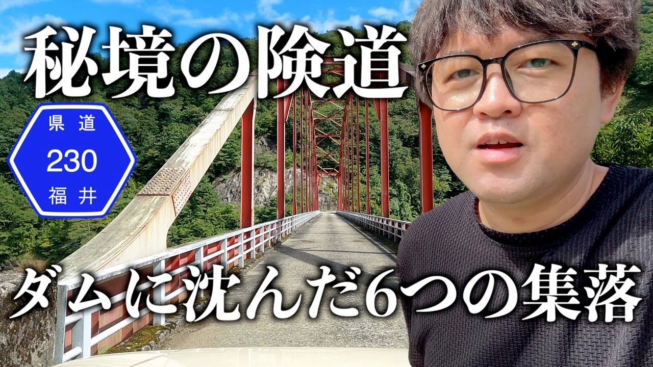 【酷道】【険道】【廃村】ダムに沈んだ廃集落を巡る秘境の酷道・険道旅。　岐阜県に抜ける国道157線と国道158号線を結ぶ県道230号線を走破！