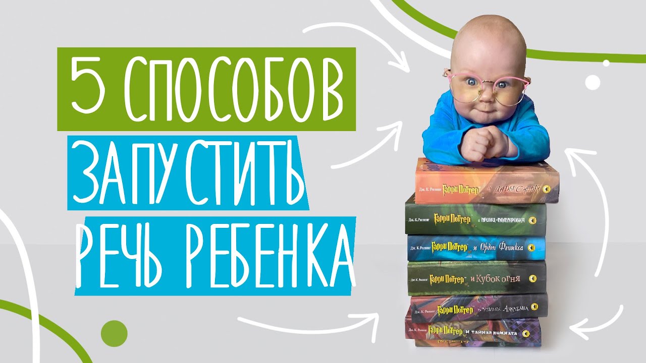 Как запустить речь ребенка? Что можно делать ДО ГОДА, чтобы ребенок заговорил? Делюсь 5 способами