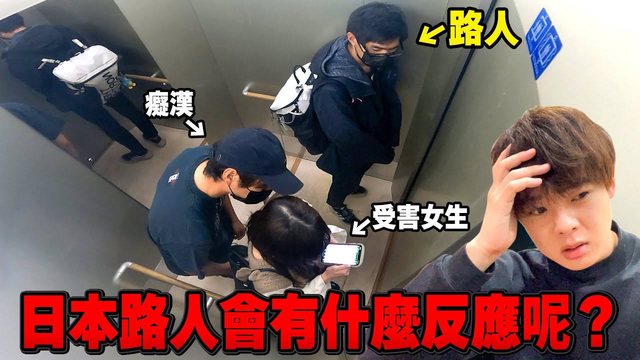 為什麼日本癡漢這麼多!?女生在電梯遭到騷擾求助時，路人會有什麼反應呢??【日本の闇ep.2】