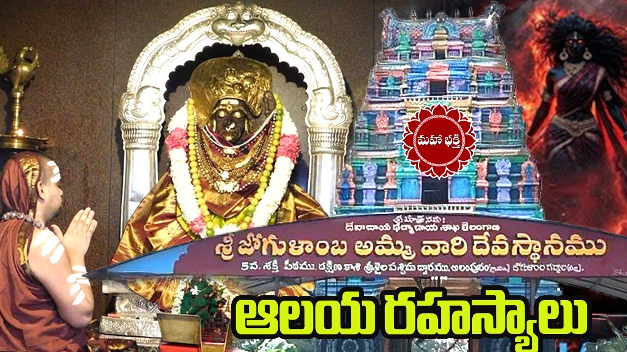 Secrets of Alampur Jogulamba Temple | Gadwal District | Shakthi Peetam | Mahaa Bhakti