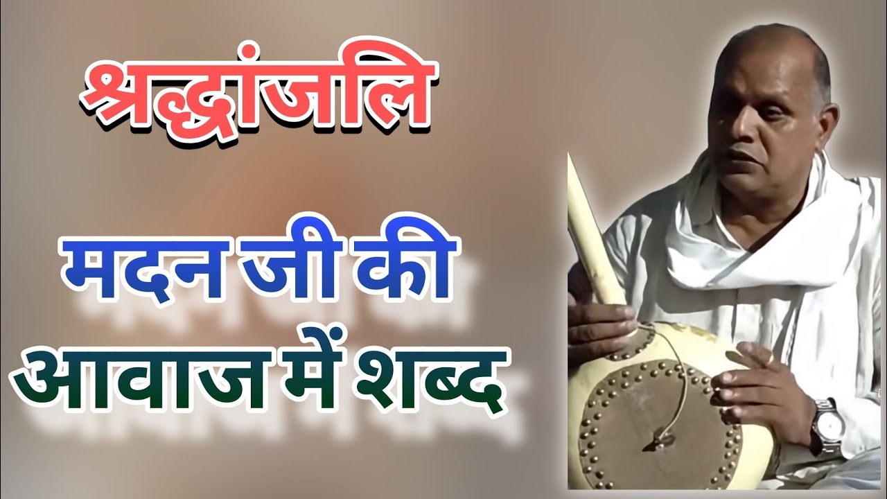 ✓ श्रद्धांजलि || मदन जी का गाया हुआ बहुत पुराना शब्द || Radha Swami Satsang Dinod ||